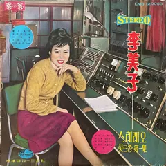 李美子* – 힛트쏭 第一集 (Vinyl, LP)