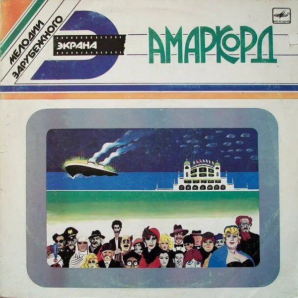 Нино Рота* – Амаркорд