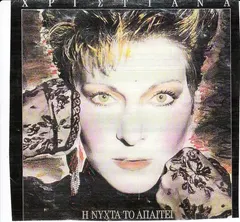 Χριστιάνα – Η Νύχτα Το Απαιτεί (Cassette, Album)