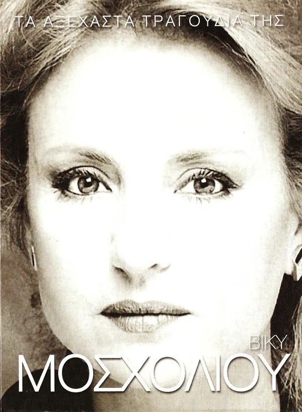 Βίκυ Μοσχολιού – Τα Αξέχαστα Τραγούδια Της