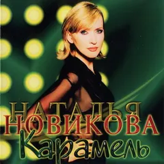 Наталья Новикова – Карамель (CD, Album)