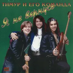Тимур И Его Команда – Я Не Вернусь (CD, Album)