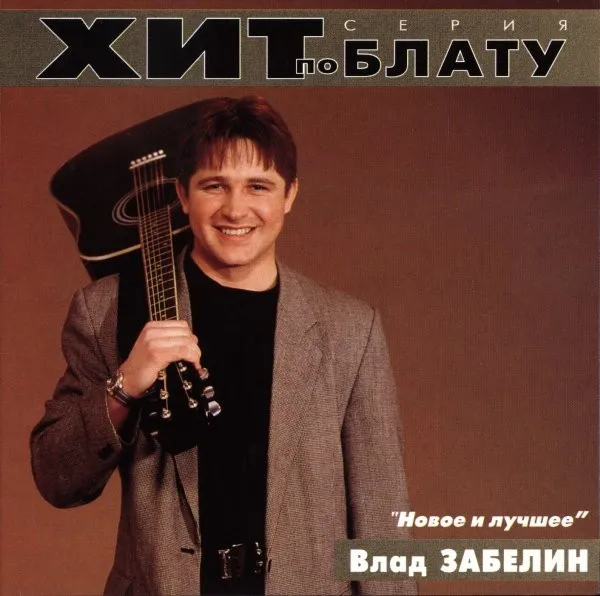 Влад Забелин – Новое И Лучшее