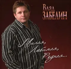Влад Забелин – Милая, Любимая, Родная... (CD, Album)