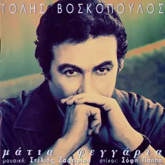 Τόλης Βοσκόπουλος – Μάτια Φεγγάρια (CD, Album)