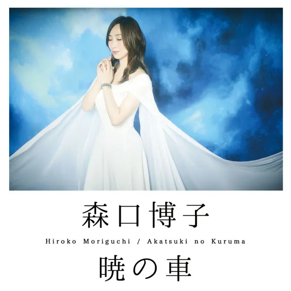 森口博子* – 暁の車