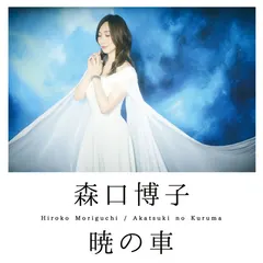 森口博子* – 暁の車 (File, MP3)
