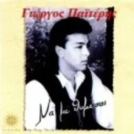 Γιώργος Παϊτέρης – Να Με Θυμάσαι (CD, Album)