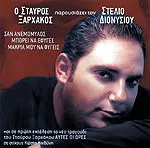 Στέλιος Διονυσίου – Σταύρος Ξαρχάκος - Ο Σταύρος Ξαρχάκος Παρουσιάζει Τον Στέλιο Διονυσίου (CD, Single)