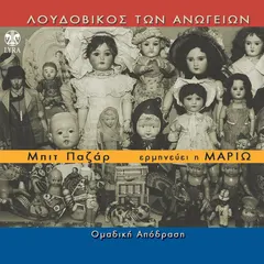 Λουδοβίκος Των Ανωγείων – Ομαδική Απόδραση , Ερμηνεύει Η Μαριώ - Μπιτ Παζάρ (CD, Album)