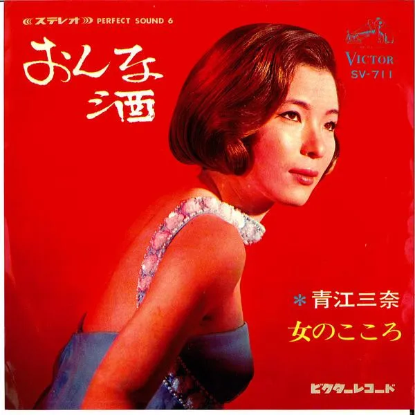 青江三奈* – おんな酒