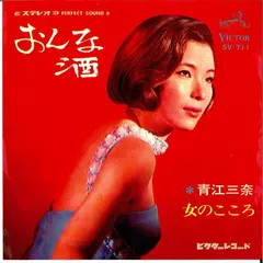 青江三奈* – おんな酒 (Vinyl, 7")