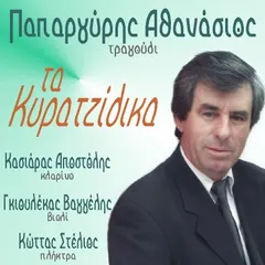 Παπαργύρης Αθανάσιος – Τα Κυρατζίδικα (CD, Album)