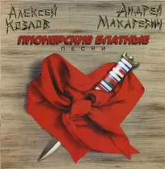 Алексей Козлов И Андрей Макаревич – Пионерские Блатные Песни (CD, Album)