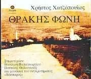 Χρήστος Χατζόπουλος – Θράκης Φωνή
