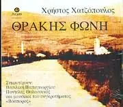 Χρήστος Χατζόπουλος – Θράκης Φωνή (CD, Album)