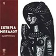 Σωτηρία Μπέλλου – Η Ρεμπέτισσά Μας (CD, Album)