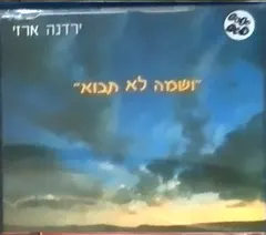 ירדנה ארזי* – ושמה לא תבוא (CD, Single)