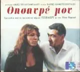 Νίκος Νομικός – Άκης Τριανταφύλλου - Θησαυρέ Μου (CD, Album)