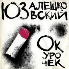 Юз Алешковский – Окурочек (CD, Album)