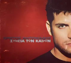 Χρίστος Αντωνιάδης – Σημεία Των Καιρών (CD, Album)
