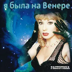 Маша Распутина – Я Была На Венере (CD, Album)