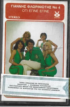 Γιάννης Φλωρινιώτης – Ότι Έγινε Έγινε (Cassette, Album)
