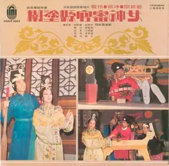 關新藝*, 蔡沖, 甄玲 – 古裝諧趣歌劇唱片 糊塗縣官審神女 (Vinyl, LP)