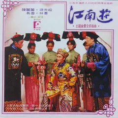 陳麗麗, 蔣光超*, 易蓉, 林羣 – 江南遊 主題曲暨全部插曲 (Vinyl, LP)