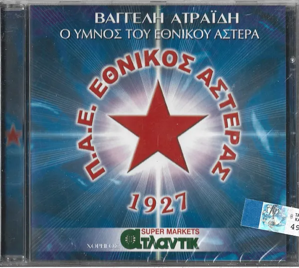 Ευάγγελος Ατραΐδης – Ο Ύμνος Του Εθνικού Αστέρα