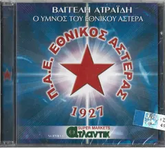 Ευάγγελος Ατραΐδης – Ο Ύμνος Του Εθνικού Αστέρα (CD, Single)