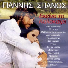 Γιάννης Σπανός Out – Εκείνο Το Καλοκαίρι (CD, Album)