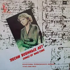 Людмила Гурченко – Песни Военных Лет (Vinyl, LP)