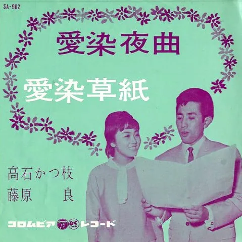 高石かつ枝*, 藤原良 – 愛染夜曲 / 愛染草紙