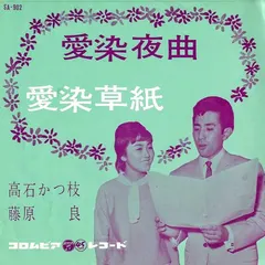 高石かつ枝*, 藤原良 – 愛染夜曲 / 愛染草紙 (Vinyl, 7")
