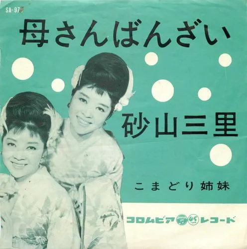 こまどり姉妹 – 母さんばんざい
