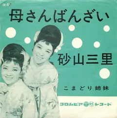 こまどり姉妹 – 母さんばんざい (Vinyl, 7")