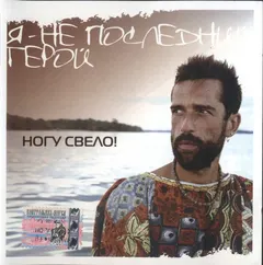 Ногу Свело! – Я - Не Последний Герой (CD, Maxi-Single)