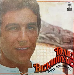 Τόλης Βοσκόπουλος – Όταν Τραγουδώ (Vinyl, LP)