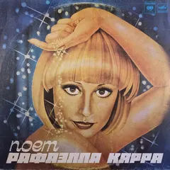 Рафаэлла Карра* – Поет Рафаэлла Карра (Vinyl, LP)