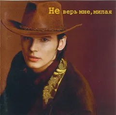 Влад Сташевский – Не Верь Мне, Милая (CD, Album)