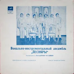 Песняры – Ты Мне Весною Приснилась (Flexi-disc, 7")