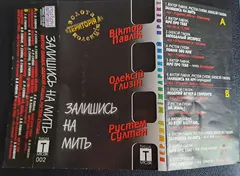 Віктор Павлік, Олексій Глизін*, Рустем Султан* – Залишись на мить (Cassette, Maxi-Single)