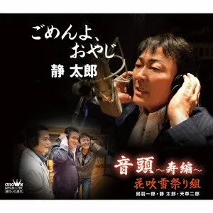 静太郎 – ごめんよ、おやじ
