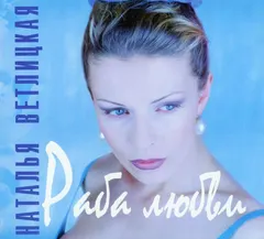Наталья Ветлицкая – Раба Любви (CD, Album)