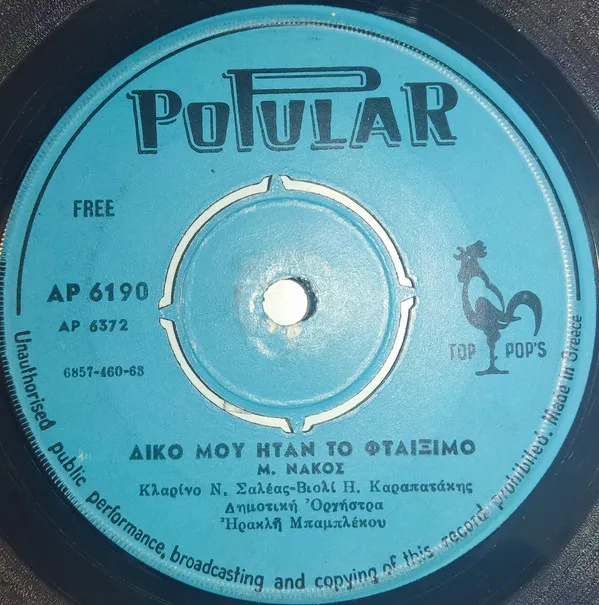 Μ. Νάκος – Δικό Μου Ήταν Το Φταίξιμο / Πολλές Καρδιές