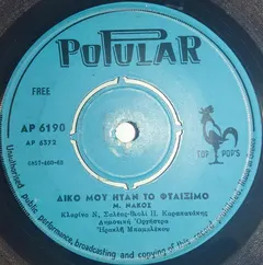 Μ. Νάκος – Δικό Μου Ήταν Το Φταίξιμο / Πολλές Καρδιές (Vinyl, 7")