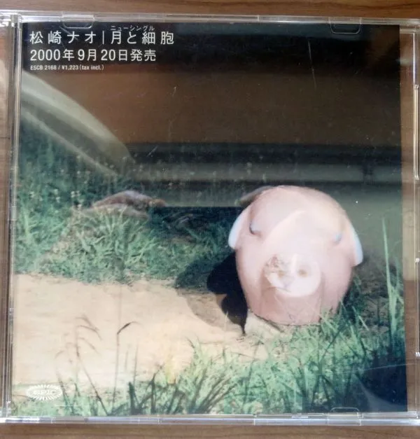松崎ナオ* – 月と細胞
