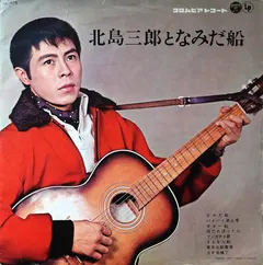 北島三郎* – 北島三郎となみだ船 (Vinyl, LP)