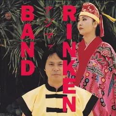 りんけんバンド* – アジマァ (CD, Album)